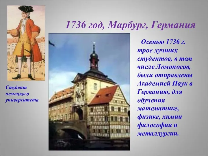 1736 год, Марбург, Германия Осенью 1736 г. трое лучших студентов, в