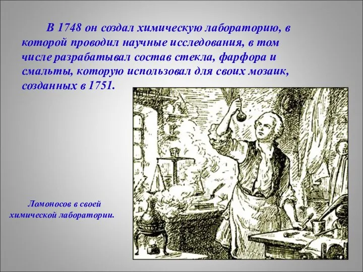 В 1748 он создал химическую лабораторию, в которой проводил научные исследования,