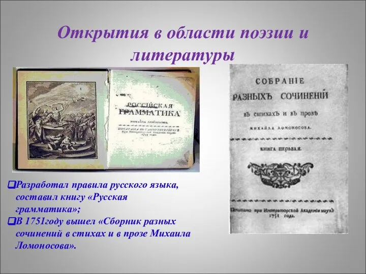 Открытия в области поэзии и литературы Разработал правила русского языка, составил