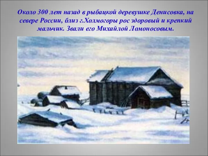 Около 300 лет назад в рыбацкой деревушке Денисовка, на севере России,