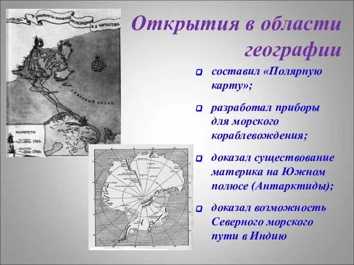 Открытия в области географии составил «Полярную карту»; разработал приборы для морского