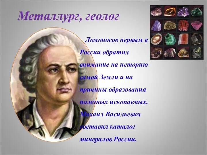 Ломоносов первым в России обратил внимание на историю самой Земли и