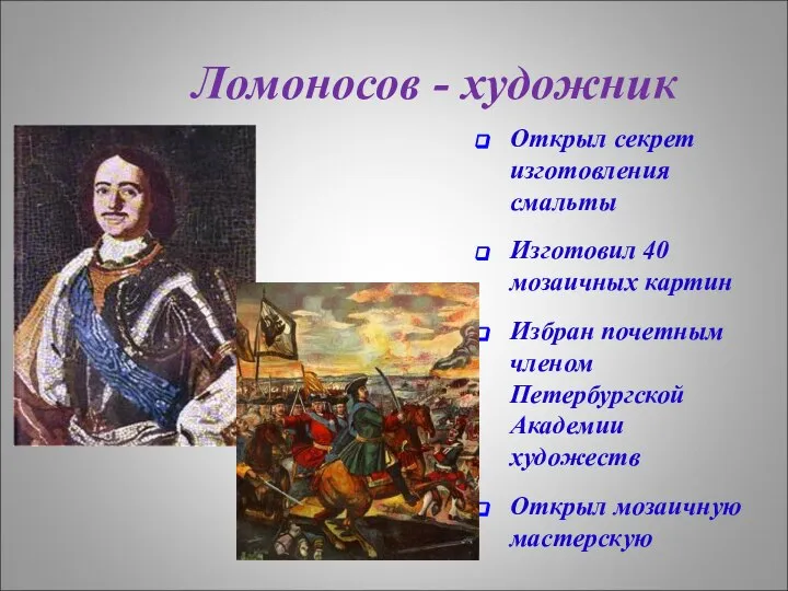 Ломоносов - художник Открыл секрет изготовления смальты Изготовил 40 мозаичных картин