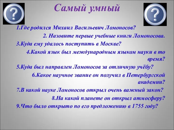 Самый умный 1.Где родился Михаил Васильевич Ломоносов? 2. Назовите первые учебные