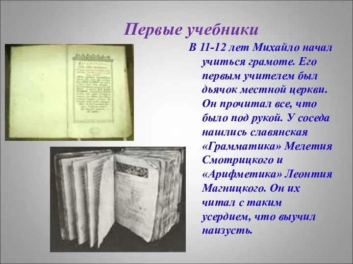 Первые учебники В 11-12 лет Михайло начал учиться грамоте. Его первым