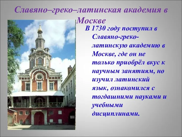 Славяно–греко–латинская академия в Москве В 1730 году поступил в Славяно-греко-латинскую академию