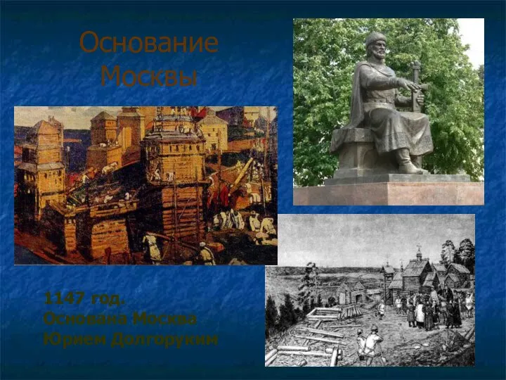 Основание Москвы 1147 год. Основана Москва Юрием Долгоруким