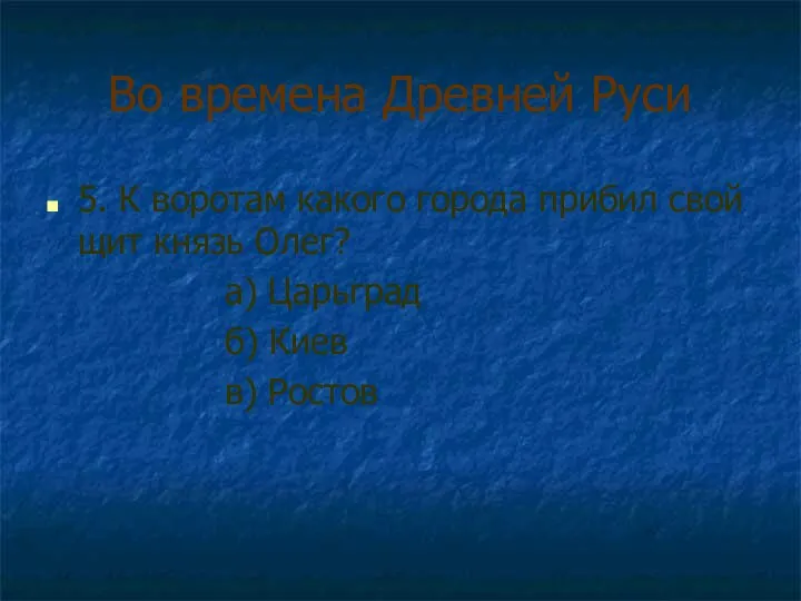 Во времена Древней Руси 5. К воротам какого города прибил свой