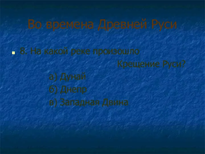 Во времена Древней Руси 8. На какой реке произошло Крещение Руси?