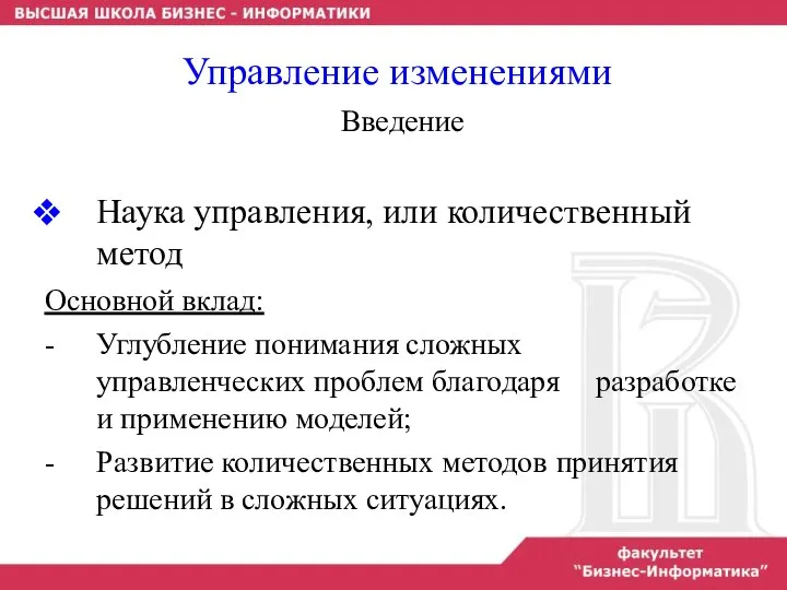 Наука управления, или количественный метод Основной вклад: - Углубление понимания сложных