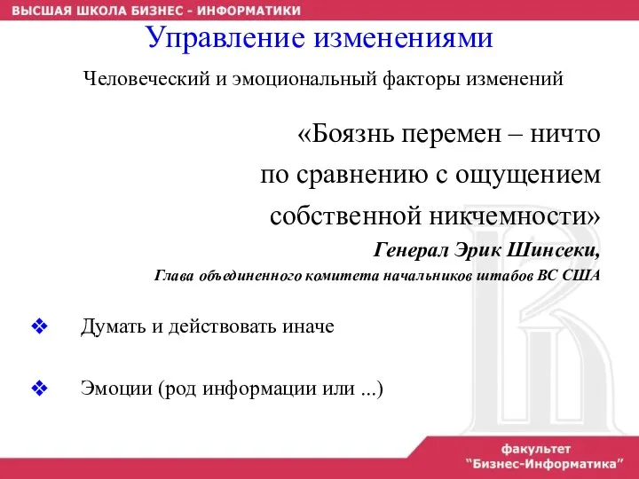 «Боязнь перемен – ничто по сравнению с ощущением собственной никчемности» Генерал