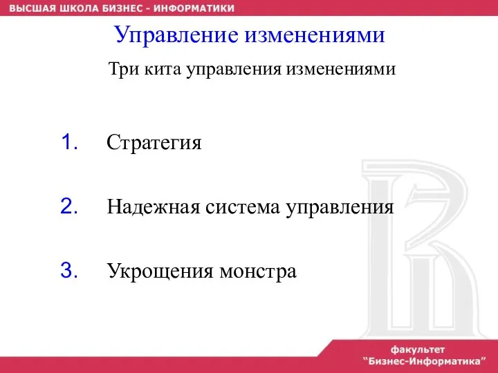 Стратегия Надежная система управления Укрощения монстра Управление изменениями Три кита управления изменениями