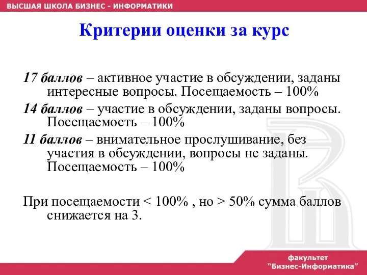 Критерии оценки за курс 17 баллов – активное участие в обсуждении,