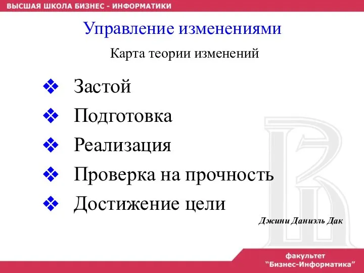 Застой Подготовка Реализация Проверка на прочность Достижение цели Джини Даниэль Дак Управление изменениями Карта теории изменений