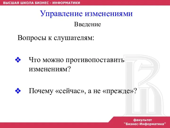 Управление изменениями Введение Вопросы к слушателям: Что можно противопоставить изменениям? Почему «сейчас», а не «прежде»?