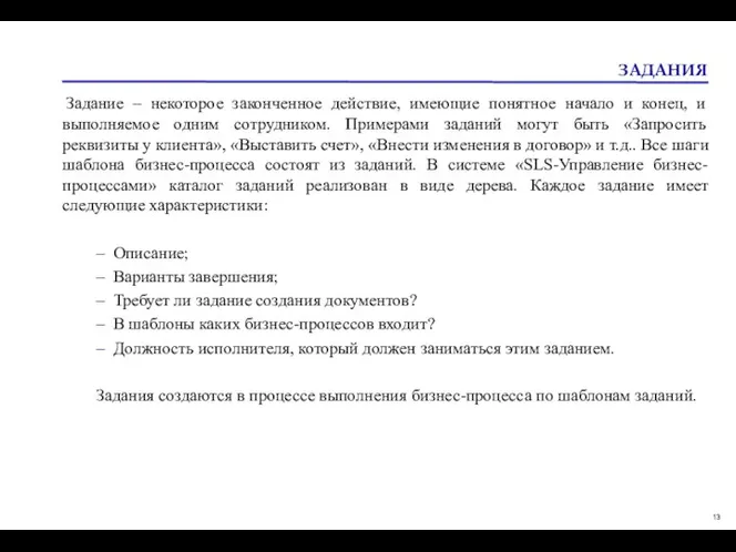 ЗАДАНИЯ Задание – некоторое законченное действие, имеющие понятное начало и конец,