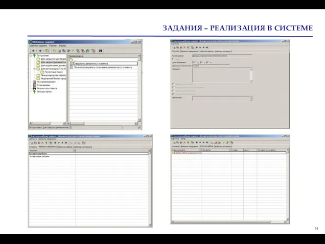 ЗАДАНИЯ – РЕАЛИЗАЦИЯ В СИСТЕМЕ