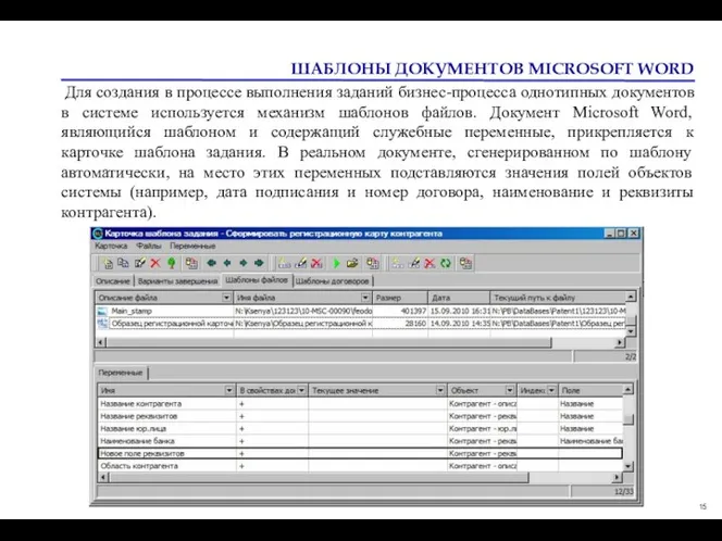 ШАБЛОНЫ ДОКУМЕНТОВ MICROSOFT WORD Для создания в процессе выполнения заданий бизнес-процесса