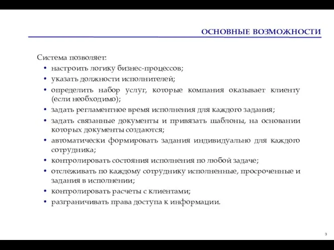 ОСНОВНЫЕ ВОЗМОЖНОСТИ Система позволяет: настроить логику бизнес-процессов; указать должности исполнителей; определить