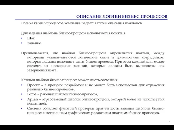 ОПИСАНИЕ ЛОГИКИ БИЗНЕС-ПРОЦЕССОВ Логика бизнес-процессов компании задается путем описания шаблонов. Для