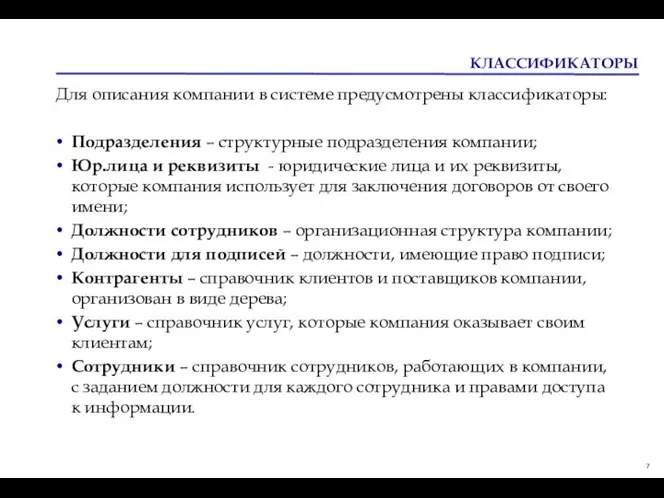 КЛАССИФИКАТОРЫ Для описания компании в системе предусмотрены классификаторы: Подразделения – структурные