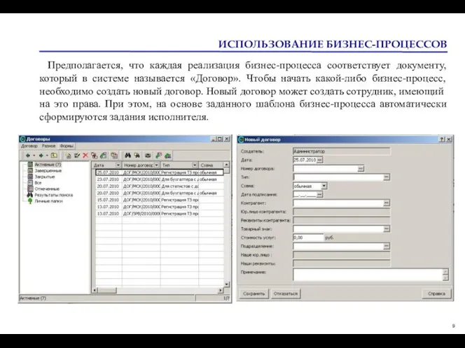 ИСПОЛЬЗОВАНИЕ БИЗНЕС-ПРОЦЕССОВ Предполагается, что каждая реализация бизнес-процесса соответствует документу, который в