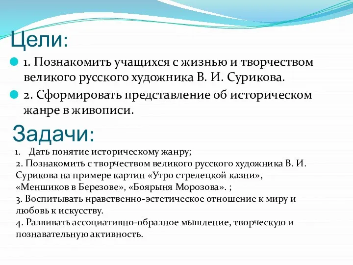 Цели: 1. Познакомить учащихся с жизнью и творчеством великого русского художника