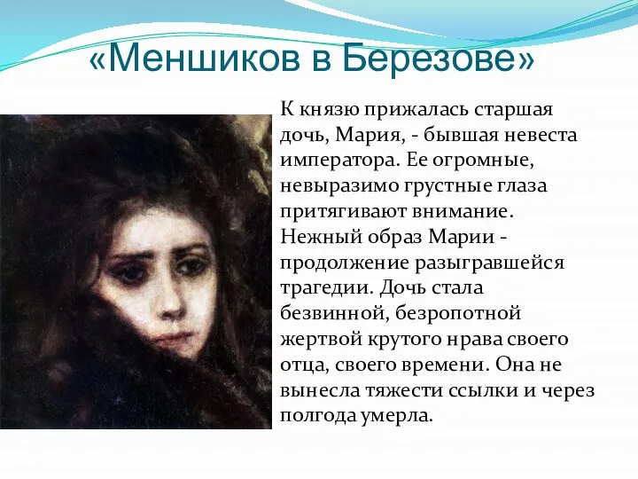 «Меншиков в Березове» К князю прижалась старшая дочь, Мария, - бывшая