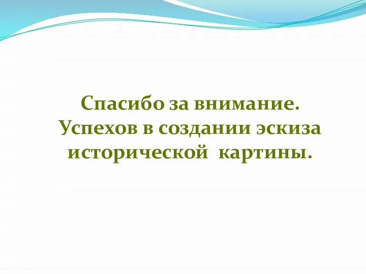 Спасибо за внимание. Успехов в создании эскиза исторической картины.