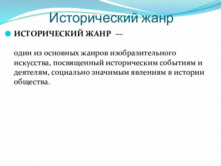 Исторический жанр ИСТОРИЧЕСКИЙ ЖАНР — один из основных жанров изобразительного искусства,