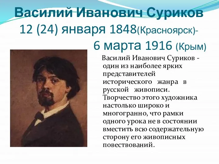 Василий Иванович Суриков 12 (24) января 1848(Красноярск)- 6 марта 1916 (Крым)