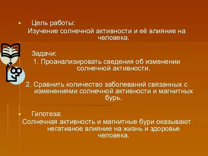 Цель работы: Изучение солнечной активности и её влияние на человека. Задачи: