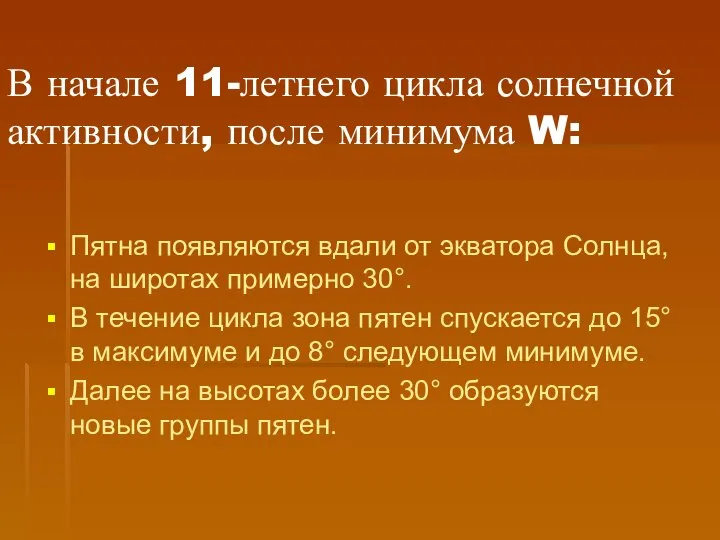 В начале 11-летнего цикла солнечной активности, после минимума W: Пятна появляются