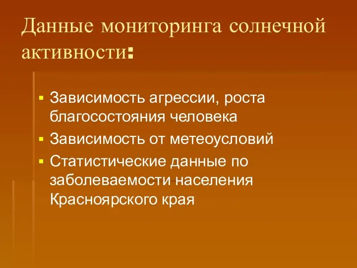 Данные мониторинга солнечной активности: Зависимость агрессии, роста благосостояния человека Зависимость от