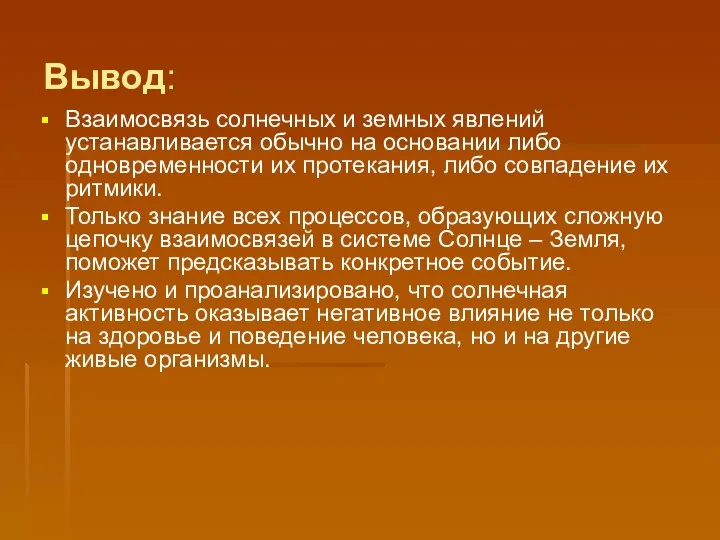 Вывод: Взаимосвязь солнечных и земных явлений устанавливается обычно на основании либо