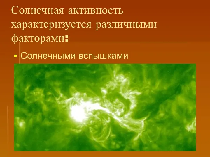 Солнечная активность характеризуется различными факторами: Солнечными вспышками