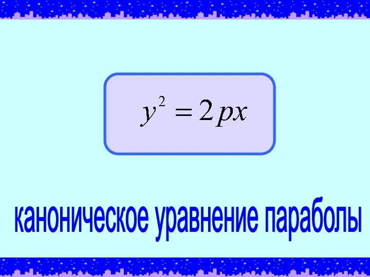 каноническое уравнение параболы