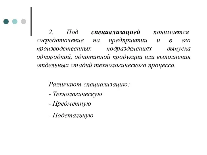 2. Под специализацией понимается сосредоточение на предприятии и в его производственных