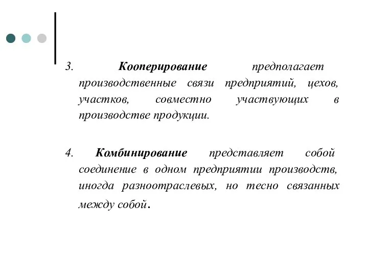 3. Кооперирование предполагает производственные связи предприятий, цехов, участков, совместно участвующих в