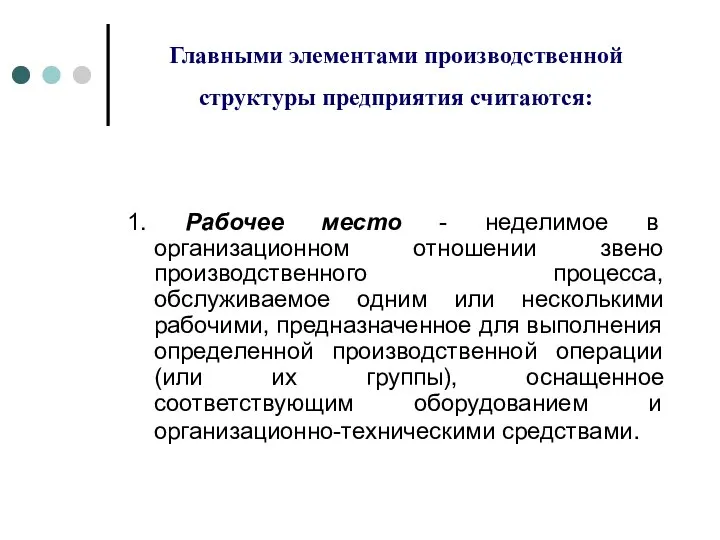 Главными элементами производственной структуры предприятия считаются: 1. Рабочее место - неделимое