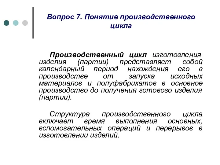 Вопрос 7. Понятие производственного цикла Производственный цикл изготовления изделия (партии) представляет