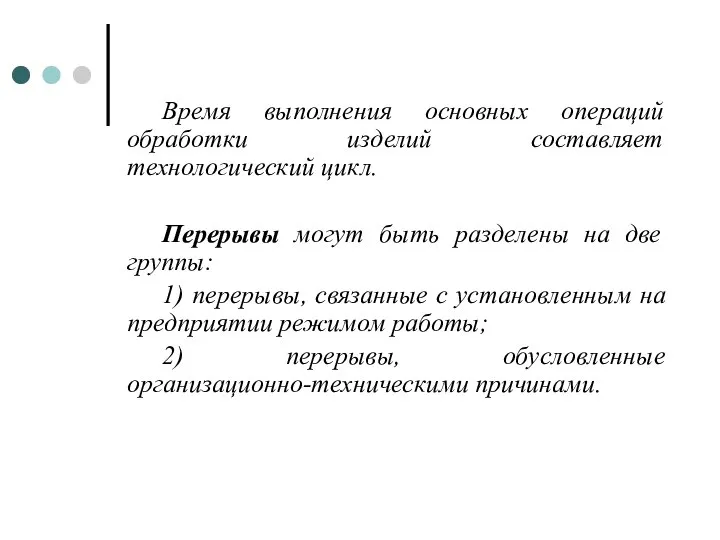 Время выполнения основных операций обработки изделий составляет технологический цикл. Перерывы могут