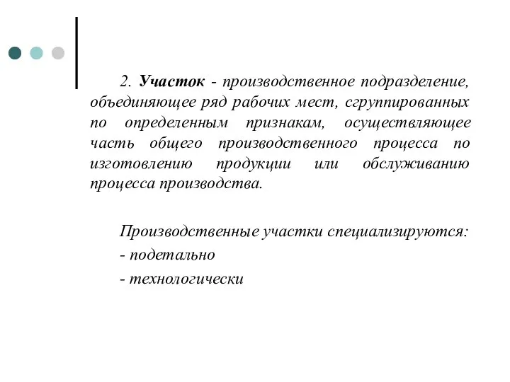 2. Участок - производственное подразделение, объединяющее ряд рабочих мест, сгруппированных по