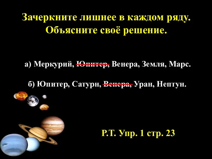 Зачеркните лишнее в каждом ряду. Объясните своё решение. а) Меркурий, Юпитер,