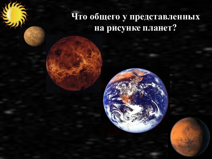 Что общего у представленных на рисунке планет?