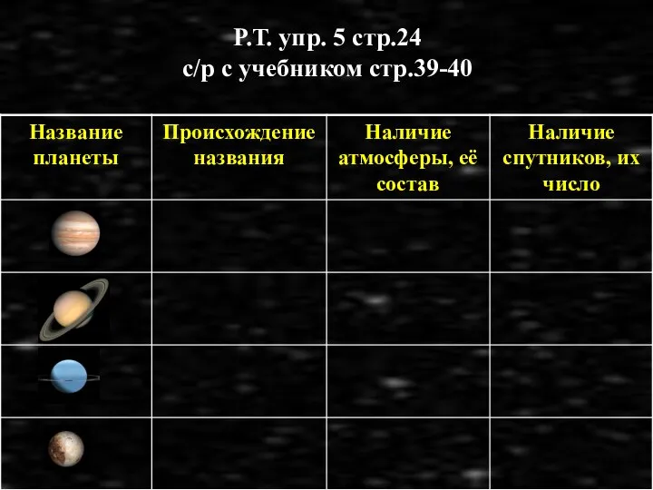 Р.Т. упр. 5 стр.24 с/р с учебником стр.39-40