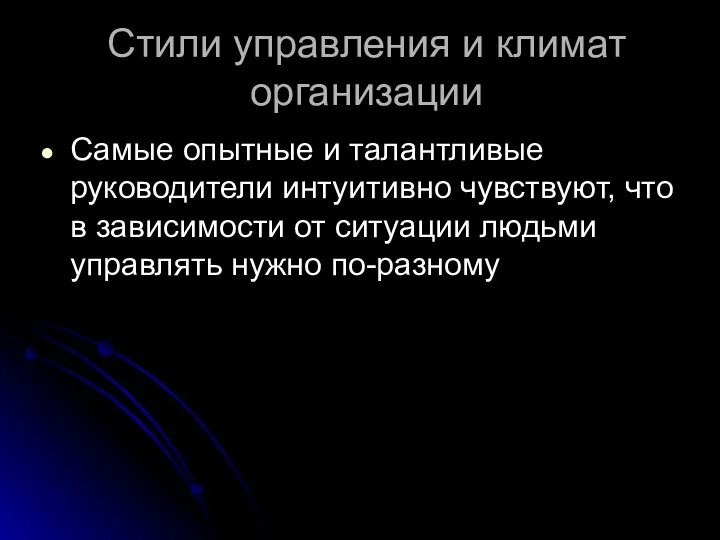 Стили управления и климат организации Самые опытные и талантливые руководители интуитивно