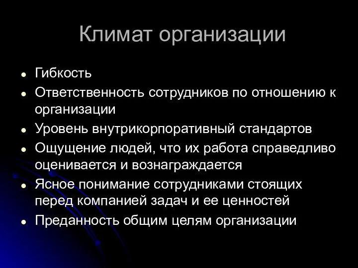 Климат организации Гибкость Ответственность сотрудников по отношению к организации Уровень внутрикорпоративный