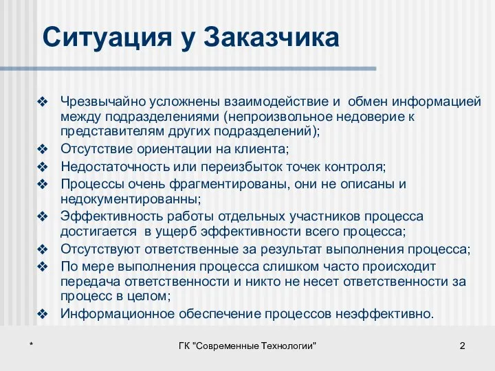 * ГК "Современные Технологии" Ситуация у Заказчика Чрезвычайно усложнены взаимодействие и