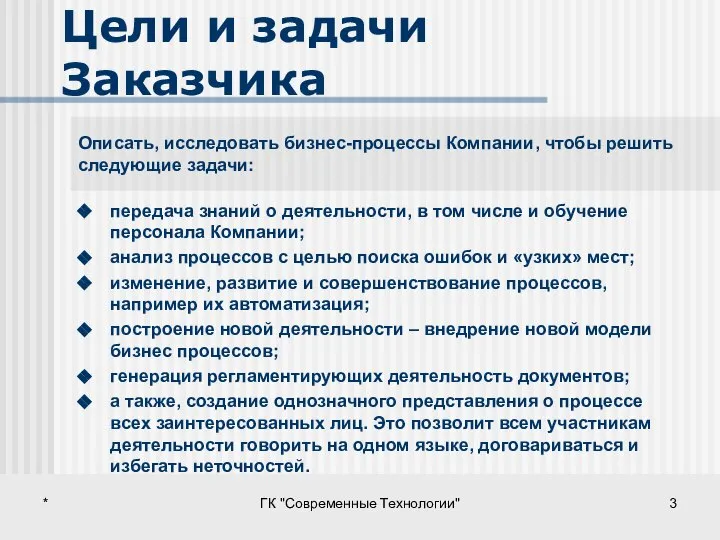 * ГК "Современные Технологии" Цели и задачи Заказчика Описать, исследовать бизнес-процессы